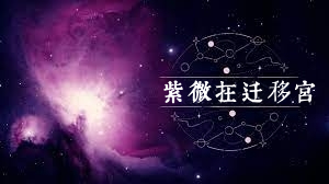 紫微星在迁移宫