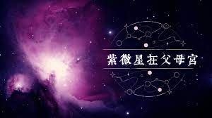 紫微星在父母宫