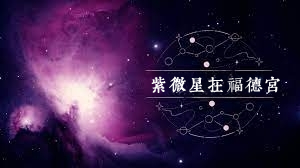 紫微星在福德宫