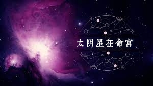 太阴星在命宫