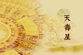 天寿星