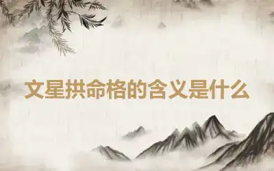 文星拱命格的含义是什么