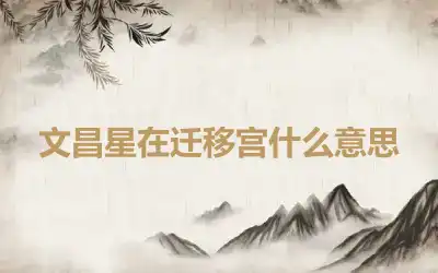 文昌星在迁移宫什么意思