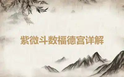 紫微斗数福德宫详解